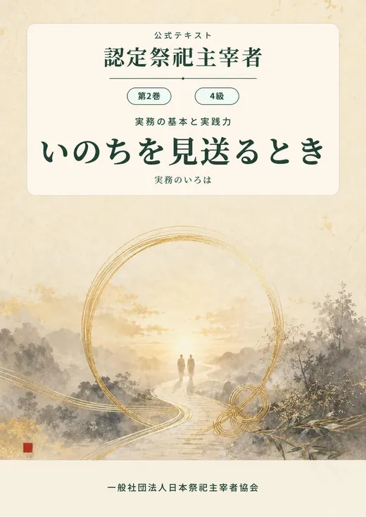 第2巻 4級 いのちを見送るとき
