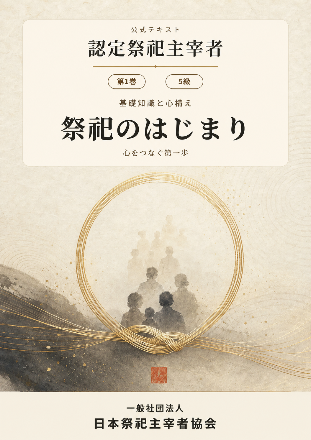 『認定祭祀主宰者 公式テキスト』第1巻 5級「祭祀のはじまり」表紙
