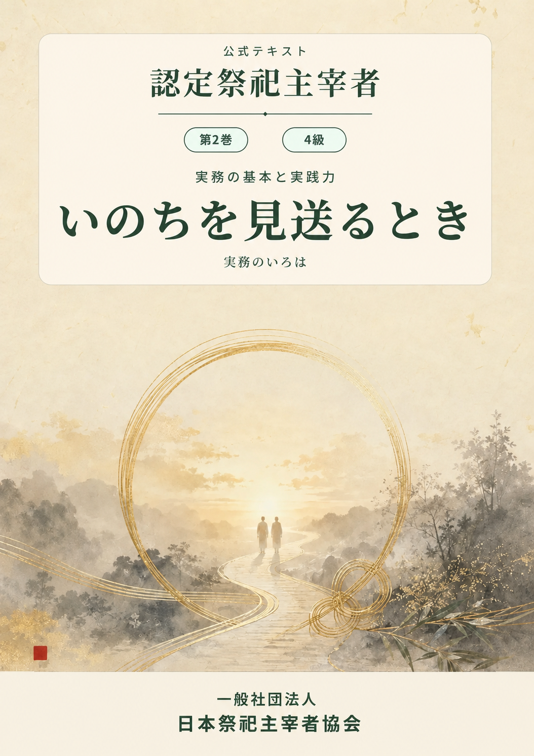 『認定祭祀主宰者 公式テキスト』第2巻 4級「いのちを見送るとき」表紙