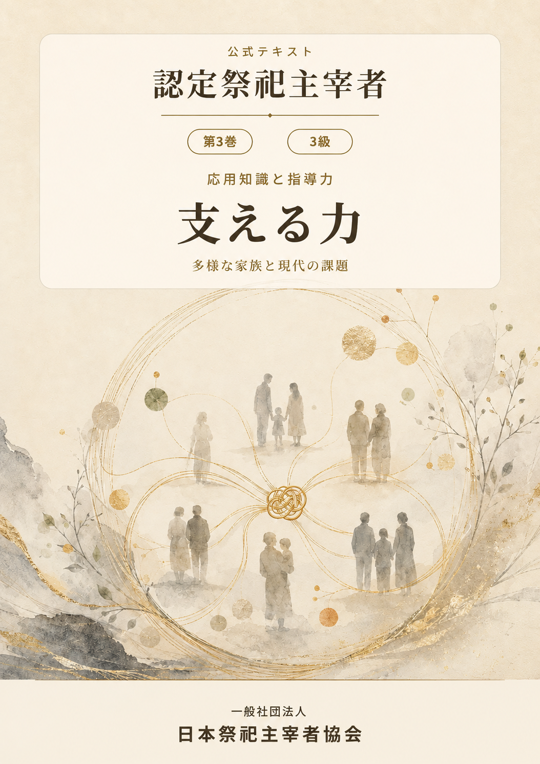 『認定祭祀主宰者 公式テキスト』第3巻 3級「支える力」表紙