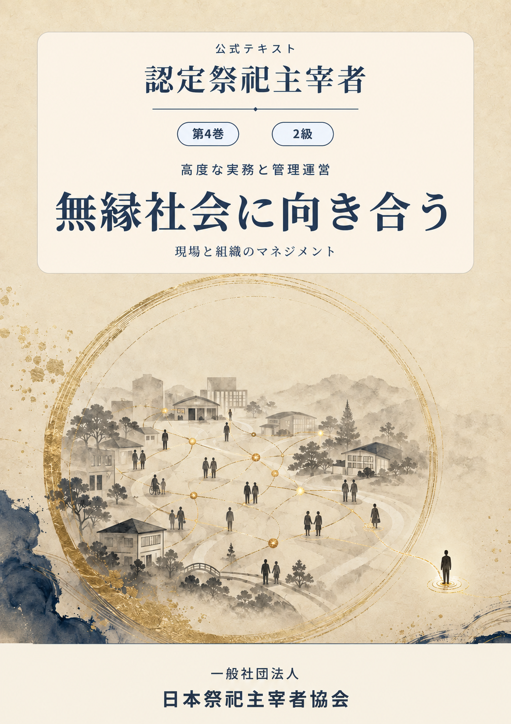『認定祭祀主宰者 公式テキスト』第4巻 2級「無縁社会に向き合う」表紙