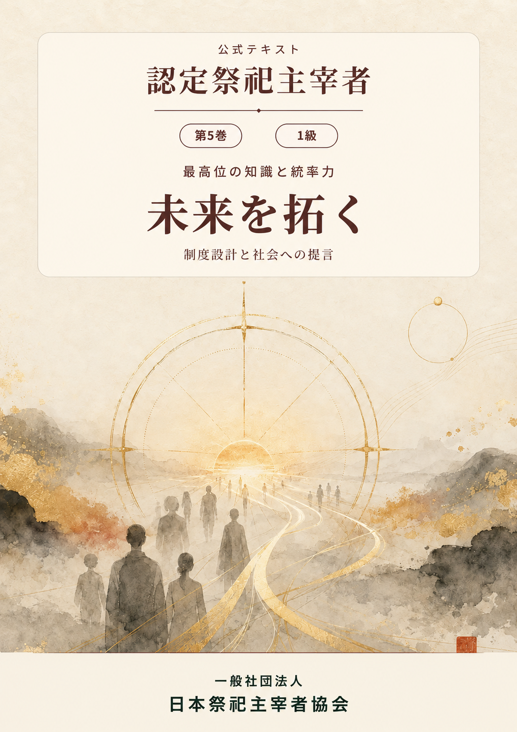 『認定祭祀主宰者 公式テキスト』第5巻 1級「未来を拓く」表紙