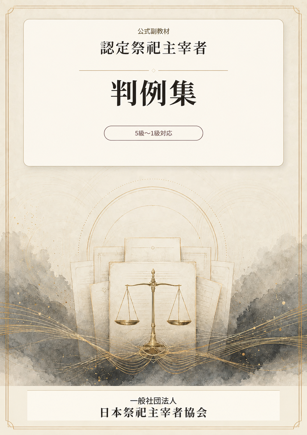 『認定祭祀主宰者』公式副教材「判例集」表紙