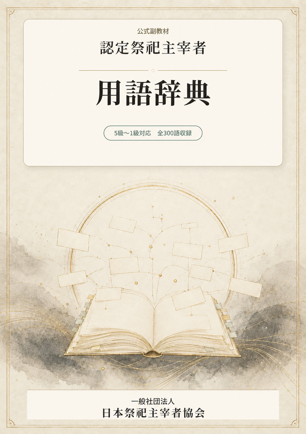 『認定祭祀主宰者』公式副教材「用語辞典」表紙