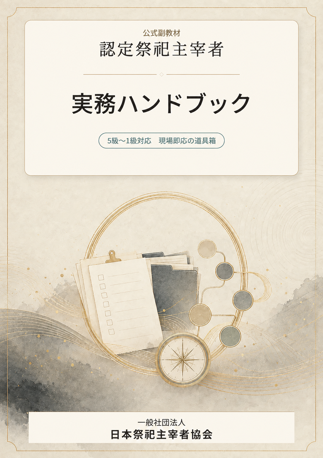 『認定祭祀主宰者』公式副教材「実務ハンドブック」表紙