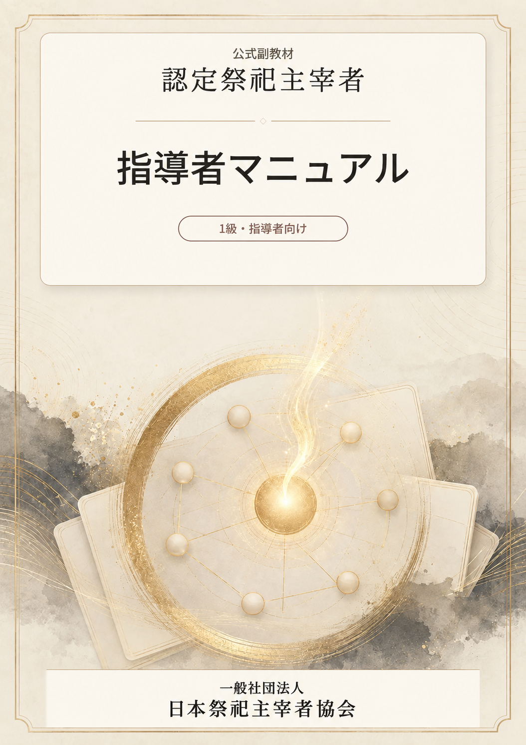 『認定祭祀主宰者』公式副教材「指導者マニュアル」表紙