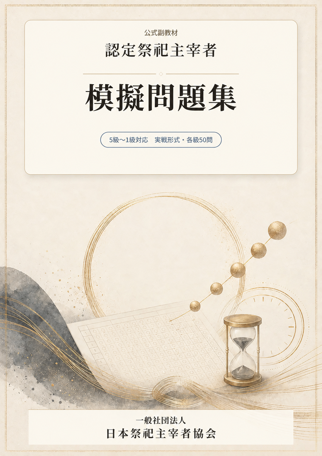 『認定祭祀主宰者』公式副教材「模擬問題集」表紙