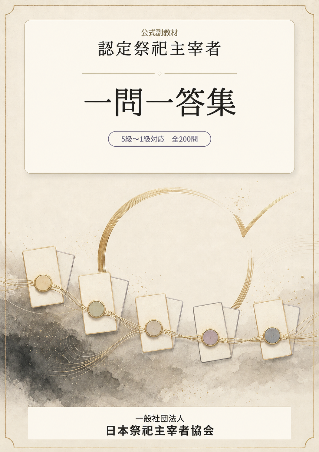 『認定祭祀主宰者』公式副教材「一問一答集」表紙