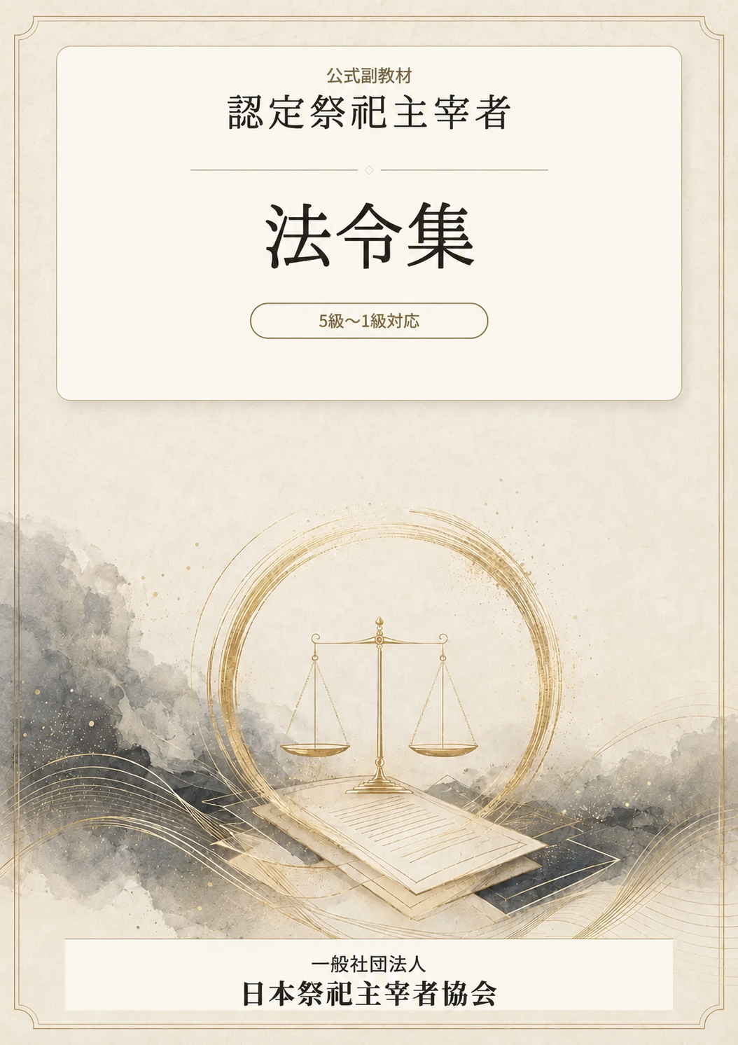 『認定祭祀主宰者』公式副教材「法令集」表紙